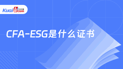 CFA-ESG是什么证书