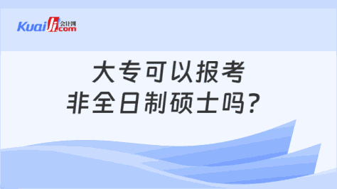 大专可以报考\n非全日制硕士吗？