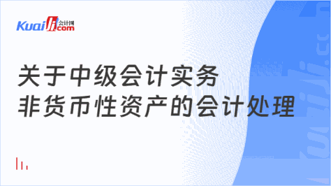 关于中级会计实务\n非货币性资产的会计处理