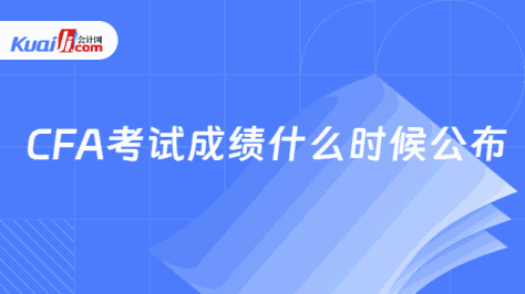 CFA考试成绩什么时候公布