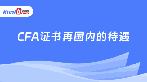 CFA证书再国内的待遇