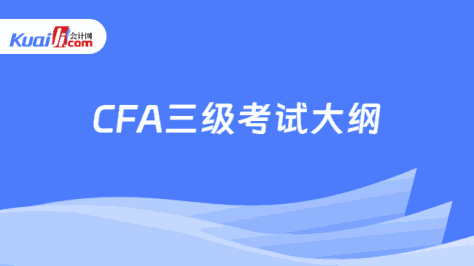 CFA三级考试大纲