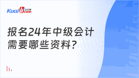 报名24年中级会计\n需要哪些资料?