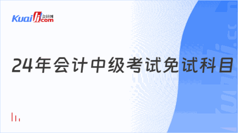 24年会计中级考试免试科目