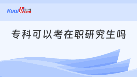 专科可以考在职研究生吗