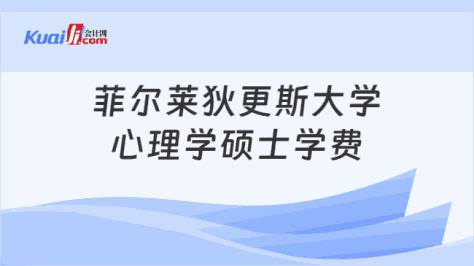 菲尔莱狄更斯大学\n心理学硕士学费