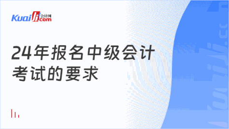 24年报名中级会计\n考试的要求