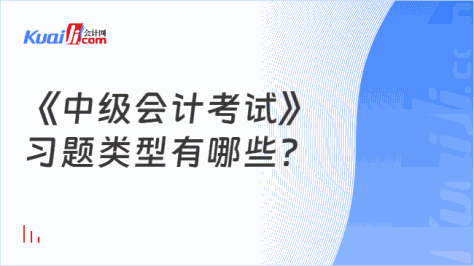 《中级会计考试》\n习题类型有哪些?