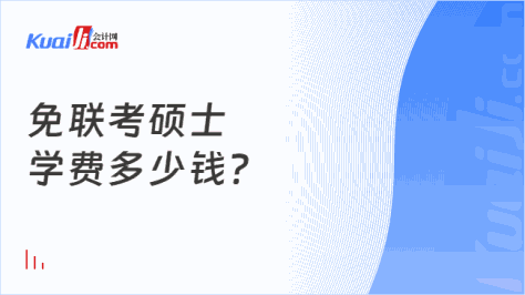 免联考硕士\n学费多少钱？