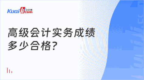 高级会计实务成绩\n多少合格？