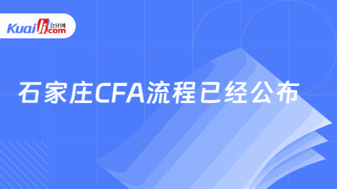 石家庄CFA流程已经公布