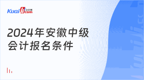 2024年安徽中级\n会计报名条件