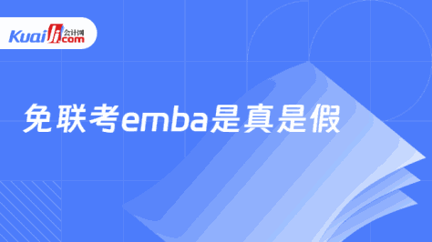 免联考emba是真是假