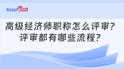 高级经济师职称怎么评审？\n评审都有哪些流程？