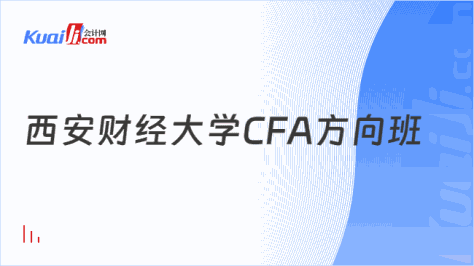 西安财经大学CFA方向班