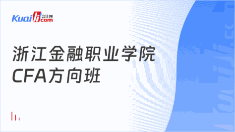 浙江金融职业学院\nCFA方向班