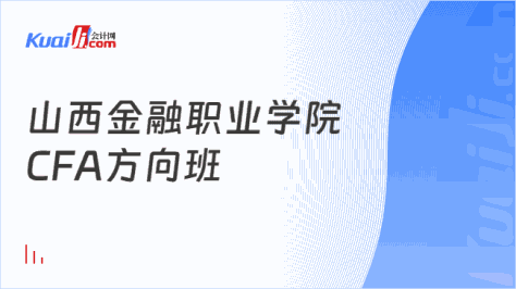 山西金融职业学院\nCFA方向班