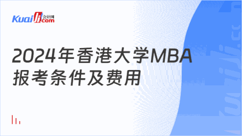 2024年香港大学MBA\n报考条件及费用