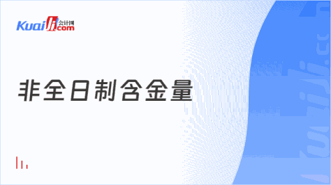 非全日制含金量