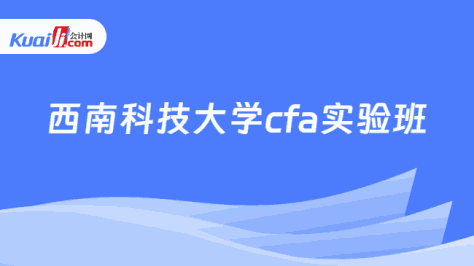 西南科技大学cfa实验班