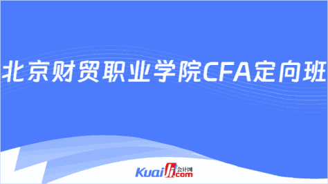 北京财贸职业学院CFA定向班