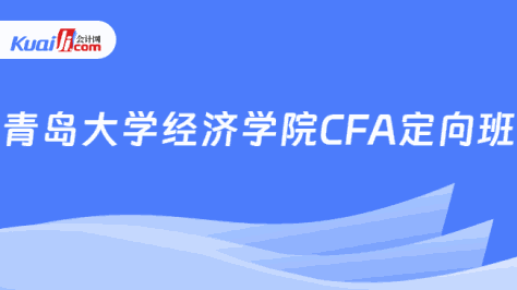 青岛大学经济学院CFA定向班