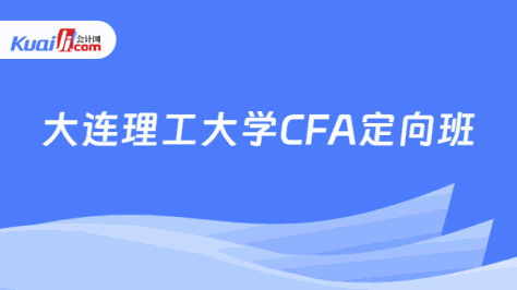 大连理工大学CFA定向班