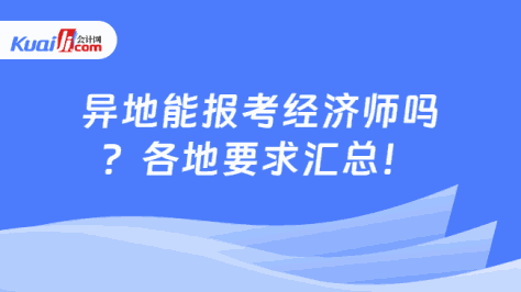 异地能报考经济师吗\n？各地要求汇总！