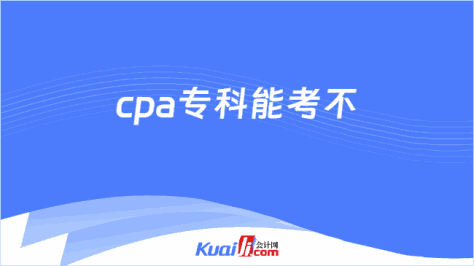 cpa专科能考不