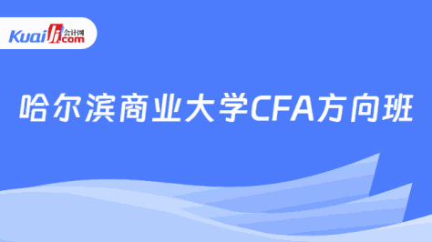 哈尔滨商业大学CFA方向班