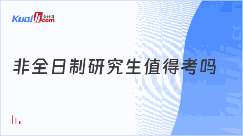 非全日制研究生值得考吗