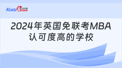 2024年英国免联考MBA\n认可度高的学校