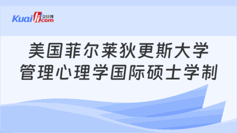 美国菲尔莱狄更斯大学\n管理心理学国际硕士学制