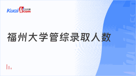 福州大学管综录取人数