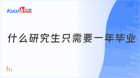 什么研究生只需要一年毕业