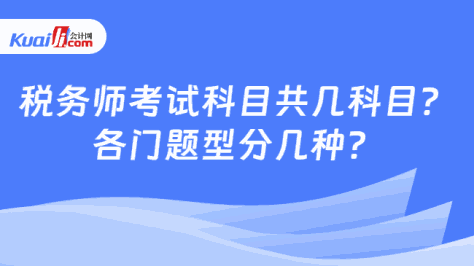 税务师考试科目共几科目？\n各门题型分几种？