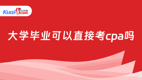 大学毕业可以直接考cpa吗