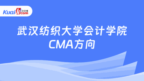 武汉纺织大学会计学院\nCMA方向