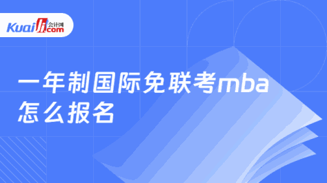 一年制国际免联考mba\n怎么报名