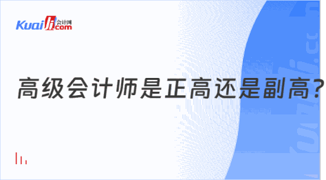 高级会计师是正高还是副高?