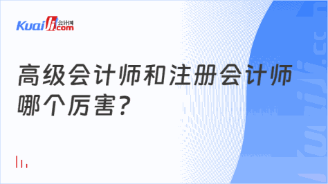 高级会计师和注册会计师\n哪个厉害?