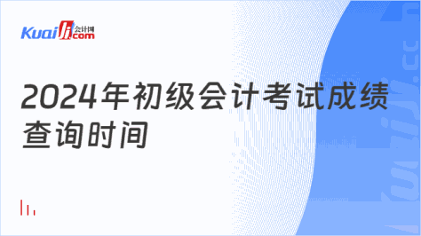 2024年初级会计考试成绩\n查询时间