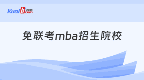 免联考mba招生院校