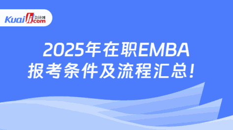 2025年在职EMBA\n报考条件及流程汇总！