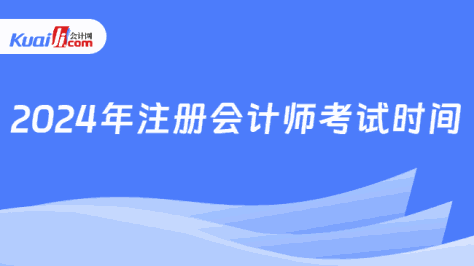 2024年注册会计师考试时间