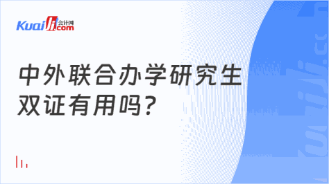 中外联合办学研究生双证有用吗