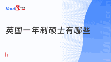 英国一年制硕士有哪些