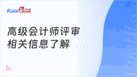 高级会计师评审\n相关信息了解