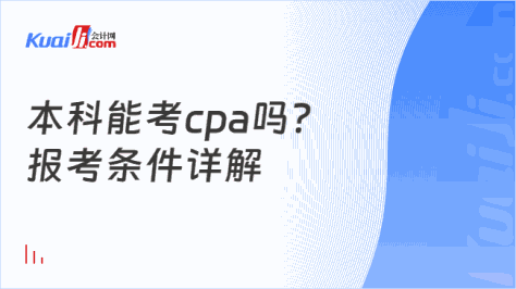 本科能考cpa吗？\n报考条件详解