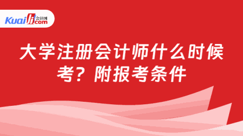 大学注册会计师什么时候\n考？附报考条件